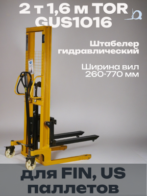 Штабелер гидравлический 2,0 т 1,6 м TOR GUS2016 (для FIN, US паллетов). Изображение №1
