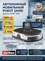 Автономный мобильный робот ДиКом DMR 1200 | 1200 кг, SLAM-навигация, подъемно-поворотная платформа, 8 ч работы, сертификат МИНПРОМТОРГ