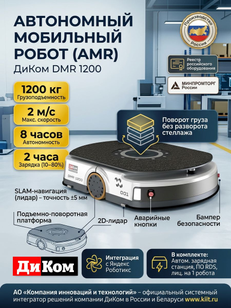 Автономный мобильный робот ДиКом DMR 1200 | 1200 кг, SLAM-навигация, подъемно-поворотная платформа, 8 ч работы, сертификат МИНПРОМТОРГ