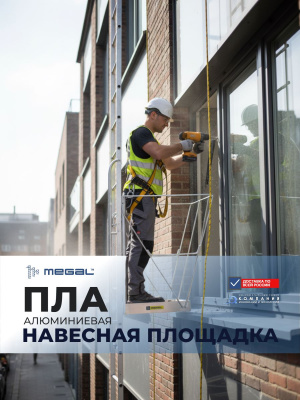 Навесная площадка на лестницы MEGAL ПЛА (120 кг, размер площадки 0,6x0,55 м). Изображение №4