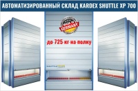Фото автоматический склад kardex shuttle xp 700 на сайте www.kiit.ru в интернет-каталоге КИИТ ☎ +7(800) 707-07-45