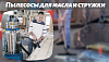Для масла и стружки