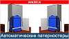 Автоматические патерностеры для склада