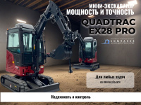 Фото мини экскаватор с кабиной quadtrac ex28 pro на сайте www.kiit.ru в интернет-каталоге КИИТ ☎ +7(800) 707-07-45 Изображение №5