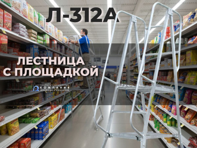 Передвижная алюминиевая лестница с площадкой Megal Л-312А (Н-1,6). Изображение №5