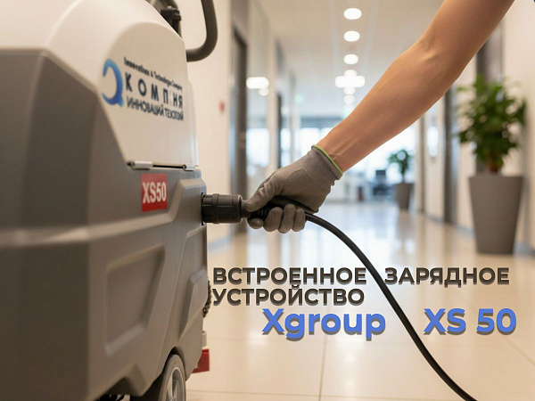 Поломоечная машина XGroup XS50 — встроенное зарядное устройство Зарядное устройство уже внутри машины — нужен только кабель для подключения к розетке