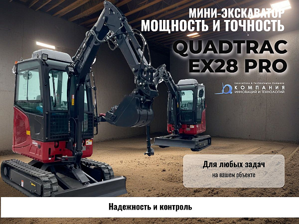 Фото мини экскаватор с кабиной quadtrac ex28 pro на сайте www.kiit.ru в интернет-каталоге КИИТ ☎ +7(800) 707-07-45 Изображение №5