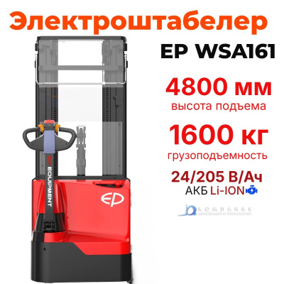 Самоходный электроштабелер EP WSA161 1600 кг 4800 мм. Изображение №1