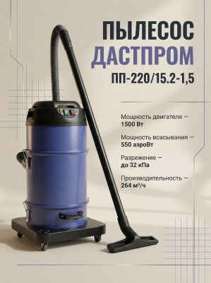 Строительный пылесос Дастпром ПП-220/15.2-1,5 (15 л, 1,5 кВт, два циклона). Изображение №4