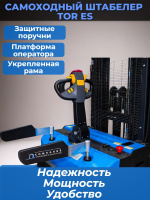 Фото штабелер электрический самоходный с платформой tor es15t4/5000 1,5 т 5,0 м на сайте www.kiit.ru в интернет-каталоге КИИТ ☎ +7(800) 707-07-45 Изображение №7