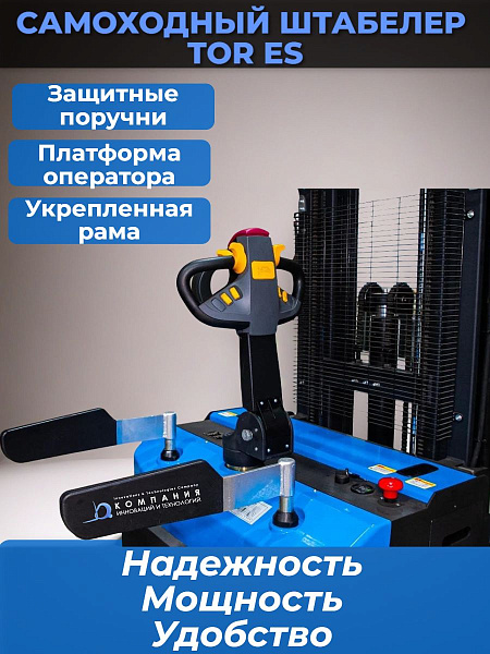 Фото штабелер электрический самоходный с платформой tor es15t4/5000 1,5 т 5,0 м на сайте www.kiit.ru в интернет-каталоге КИИТ ☎ +7(800) 707-07-45 Изображение №7