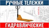 Ручные гидравлические тележки