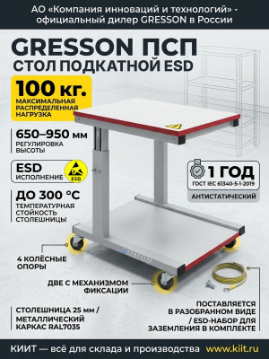 Стол подкатной GRESSON ПСП (100 кг, 650–950 мм, ESD). Изображение №4