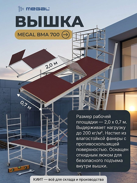 Фото модульная алюминиевая вышка megal вма 700/6 для организации рабочего места на высоте 6,2 метра  на сайте www.kiit.ru в интернет-каталоге КИИТ ☎ +7(800) 707-07-45 Изображение №4