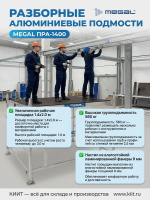 MEGAL ПРА-1400 — легкие подмости для высотных работ | Складная конструкция, шаг регулировки 0,27 м, ГОСТ 58758-2019