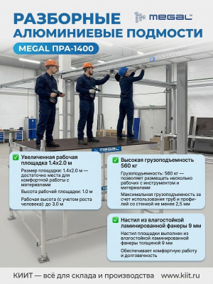 Разборные алюминиевые подмости MEGAL ПРА-1400 (1,4x2,0 м, высота площадки 1,0 м, нагрузка 560 кг). Изображение №4