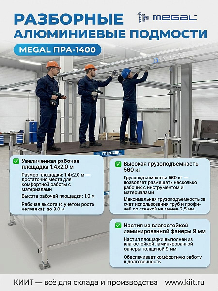 MEGAL ПРА-1400 — легкие подмости для высотных работ | Складная конструкция, шаг регулировки 0,27 м, ГОСТ 58758-2019