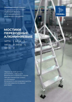 Фото мостик переходной megal мпа-1,0х0,8х1,0-2 на сайте www.kiit.ru в интернет-каталоге КИИТ ☎ +7(800) 707-07-45