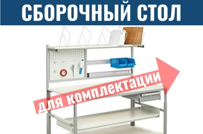 Сборочный упаковочный стол Treston. Изображение №1