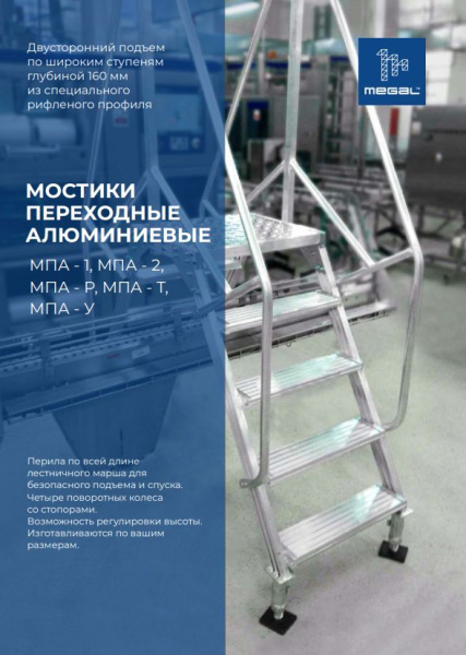 Фото мостик переходной megal мпа-1,0х0,8х1,0-2 на сайте www.kiit.ru в интернет-каталоге КИИТ ☎ +7(800) 707-07-45
