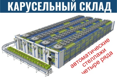 Автоматические карусельные стеллажи 4 ряда. Изображение №1