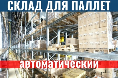 Автоматический склад для паллет. Изображение №1