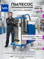 Купить промышленный пылесос VACTOOL LA30M60 для сухой и влажной уборки. Бак 60 л из нержавеющей стали, мощность 3000 Вт, воздушный поток 380 м³/ч. Продажа, доставка в Москве и по всей России — КИИТ.