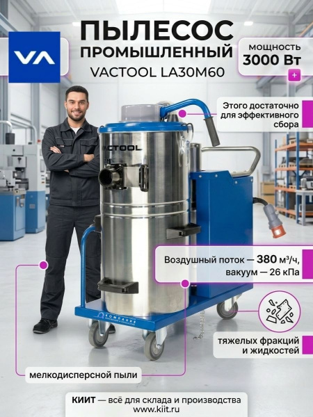 Купить промышленный пылесос VACTOOL LA30M60 для сухой и влажной уборки. Бак 60 л из нержавеющей стали, мощность 3000 Вт, воздушный поток 380 м³/ч. Продажа, доставка в Москве и по всей России — КИИТ.