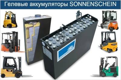 Гелевые аккумуляторы для электропогрузчиков. Изображение №1