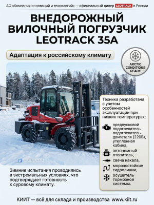 Полноприводный внедорожный вилочный погрузчик LEOTRACK 35A. Изображение №5