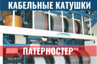 Фото патерностер для кабельных катушек на сайте www.kiit.ru в интернет-каталоге КИИТ ☎ +7(800) 707-07-45