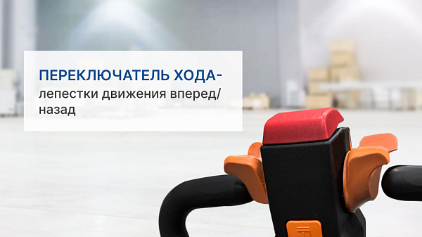 Фото электрическая тележка prolift m2 sk15 на сайте www.kiit.ru в интернет-каталоге КИИТ ☎ +7(800) 707-07-45 Изображение №9