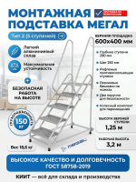 Купить передвижную монтажную подставку MEGAL тип 2 с 5 ступенями и двумя поручнями. Рабочая высота 3,2 м, грузоподъемность 150 кг. Продажа, доставка в Москве и по всей России — КИИТ.