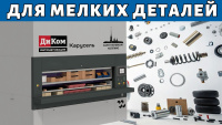 современная система хранения на базе вертикальной карусельной установки «ДиКом-Карусель» (Россия)