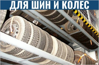 Патерностер для шин и колес. Изображение №1