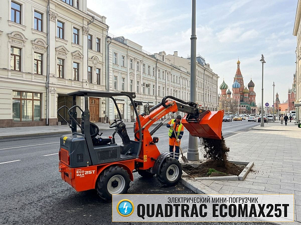 Электрический мини-погрузчик QUADTRAC EcoMax25T купить в Москве и по России - КИИТ