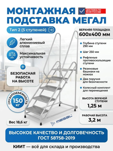 Купить передвижную монтажную подставку MEGAL тип 2 с 5 ступенями и двумя поручнями. Рабочая высота 3,2 м, грузоподъемность 150 кг. Продажа, доставка в Москве и по всей России — КИИТ.