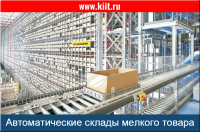 Фото автоматический склад для коробок на сайте www.kiit.ru в интернет-каталоге КИИТ ☎ +7(800) 707-07-45 Изображение №2