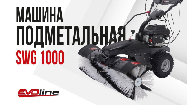 Бензиновая подметальная машина EVOline SWG 1000 – самоходная модель с двигателем Zongshen, шириной уборки 100 см и 5 скоростями вперед - КИИТ