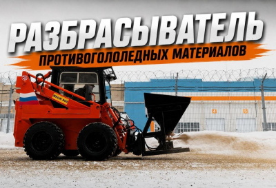 Разбрасыватель противогололедных материалов РПМ-0,4 (на мини-погрузчик, 0,4 м³, до 15 м). Изображение №5