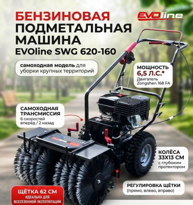 Подметальная машина EVOline SWG 620-160 (с двигателем Zongshen). Изображение №1