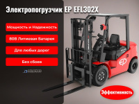 Фото электропогрузчик ep efl302x на сайте www.kiit.ru в интернет-каталоге КИИТ ☎ +7(800) 707-07-45 Изображение №8