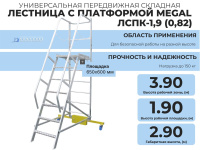 ниверсальная передвижная лестница с платформой MEGAL - ЛСПК-1,9 (0,82) - алюминиевая вышка-стремянка с рабочей площадкой 650х600 мм для безопасной работы на разной высоте на складе, производстве и в магазине.