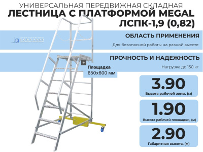 Передвижная лестница с платформой MEGAL - ЛСПК-1,9 (0,82). Изображение №2