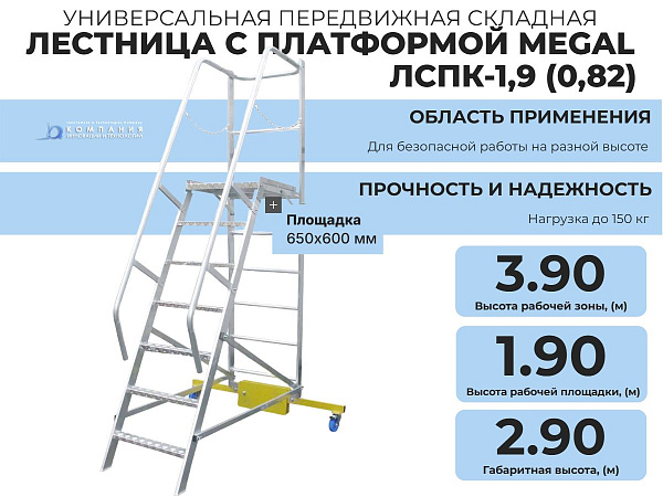 ниверсальная передвижная лестница с платформой MEGAL - ЛСПК-1,9 (0,82) - алюминиевая вышка-стремянка с рабочей площадкой 650х600 мм для безопасной работы на разной высоте на складе, производстве и в магазине.