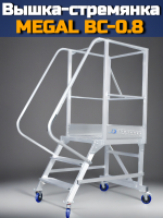 Алюминиевая вышка-стремянка MEGAL ВС-0.8: многофункциональное оборудование для работы на высоте