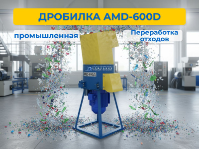 Дробилка AMD-600D. Изображение №2