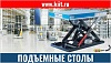 Подъемные столы и платформы