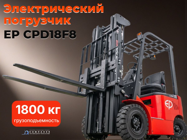 Электрический погрузчик EP CPD18F8 купить в КИИТ