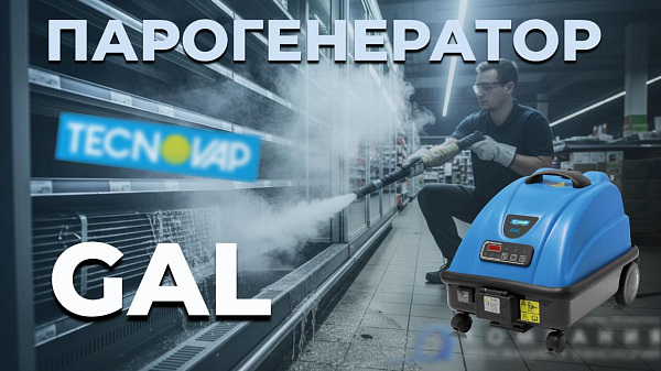 Парогенератор Tecnovap GAL 8 бар: ударная мощность против сложных загрязнений
